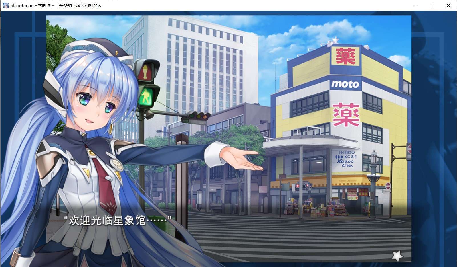 [全年龄/ADV/官中/Key]planetarian雪圏球/星之夢雪圏球