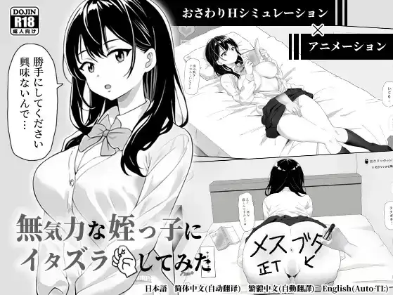 互动SLG/官中/动态/PC对懒散的侄女恶作剧了一下 Ver25.08.27 官方中文版416M