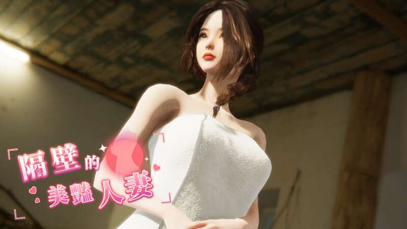 更新[互动SLG/3D作品/全动态] 隔壁的美艳人妻 Ver1.4.21官中步兵版 正式版+存档+DLC