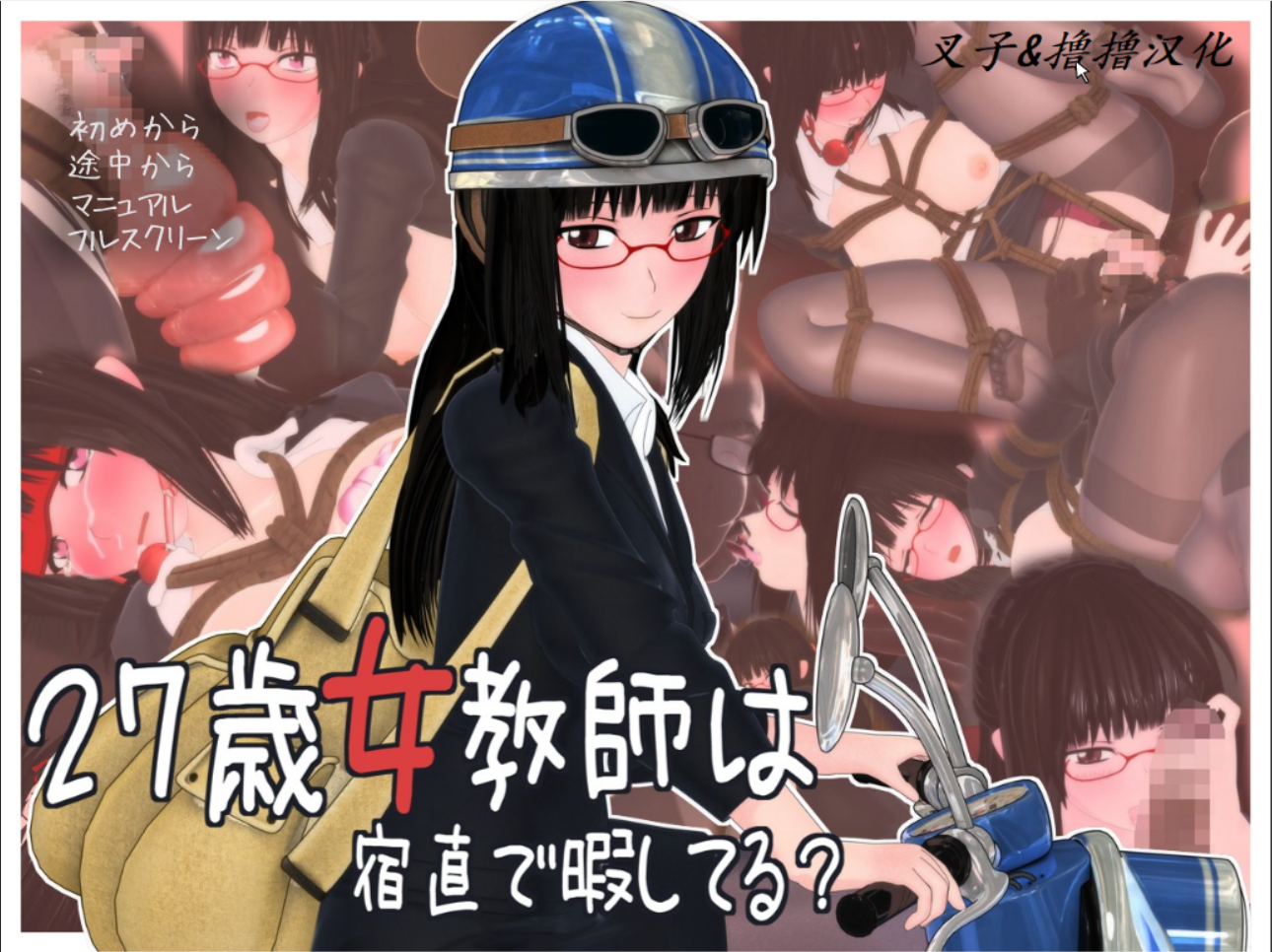 (补档2024/11/25)[PC/FALSH/3D互动/汉化]27岁女教师 4部合集精翻汉化版