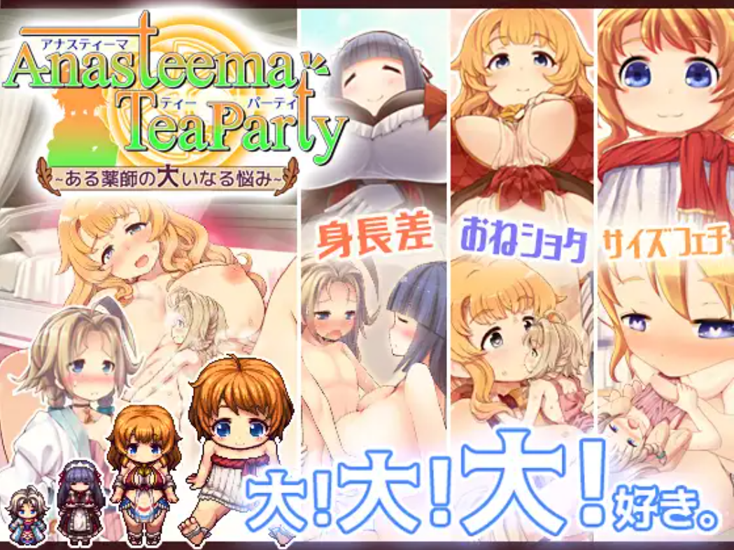 (PC/身高差RPG/生肉)アナスティーマティーパーティ ある薬師の大いなる悩み Ver2.04 +DLC[3.06G]