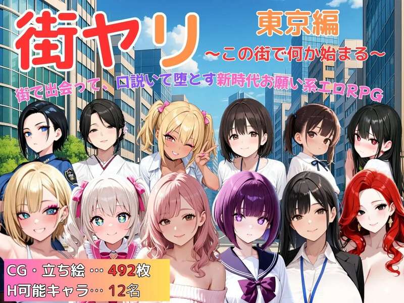 DL7月新作探索RPG/巨乳/爆乳/动态街头猎艳 东京篇 在这座城市欲望悄然萌动街ヤリ 東京編 この街で何か始まる