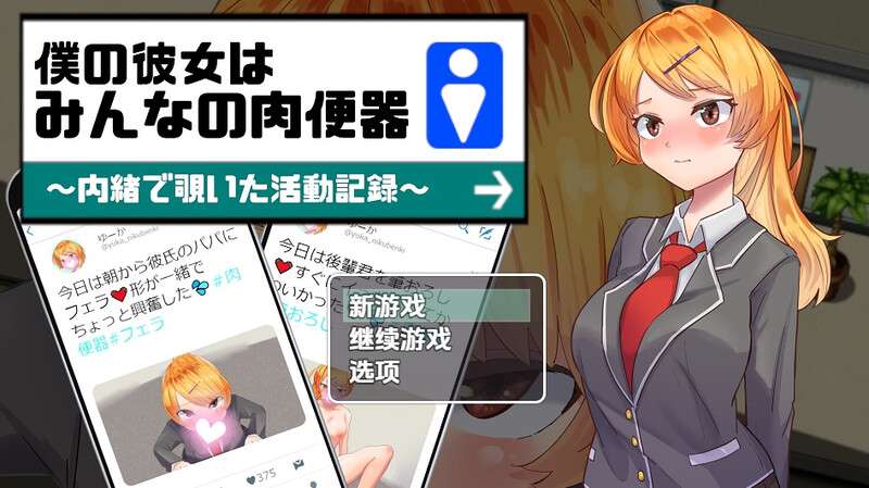 探索RPG/被NTR/汉化我的女友是大家的肉体厕所V1.0 内嵌AI汉化PC+安卓
