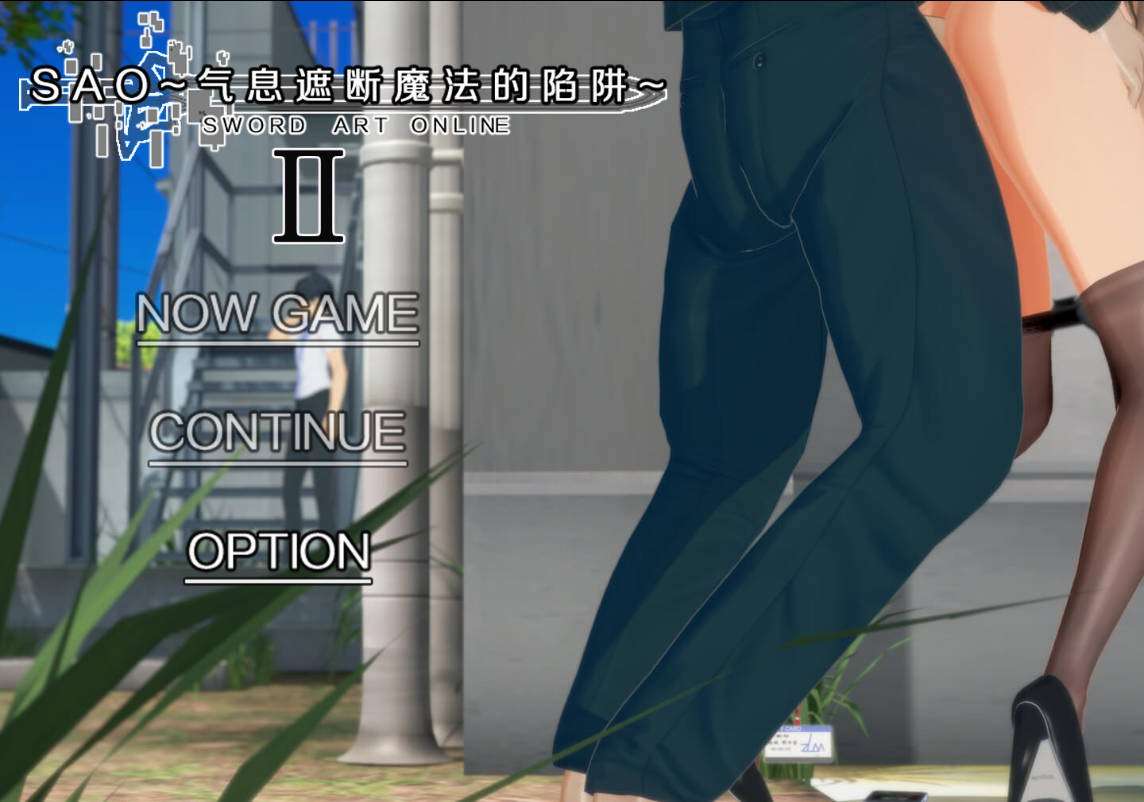 更新[国产RPG/绿帽NTR/动态] 刀剑SAO~气息遮断魔法的陷阱~ v0.95.1 官中步兵版