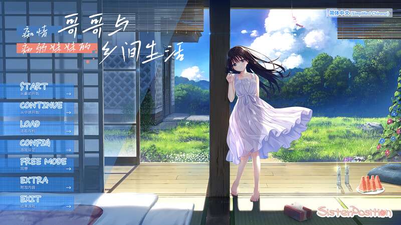 ST6月新作[爆款SLG/纯爱/动态] 痴情哥哥与病弱妹妹的乡间生活 官中步兵版+全回想解放