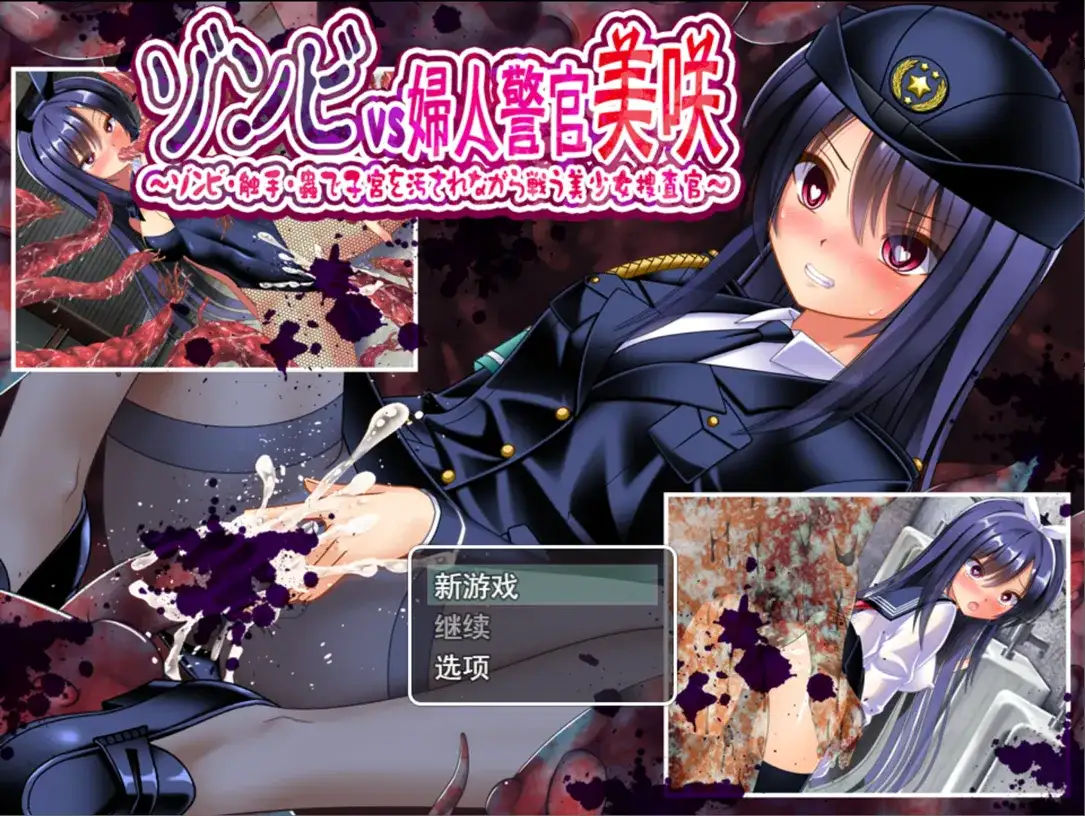 凌RURPG/汉化/异种X/PC丧尸VS女警美咲 Mtool汉化版1.29G