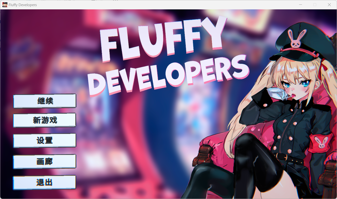 [SLG/PC/官中]游戏开发商/Fluffy Developers