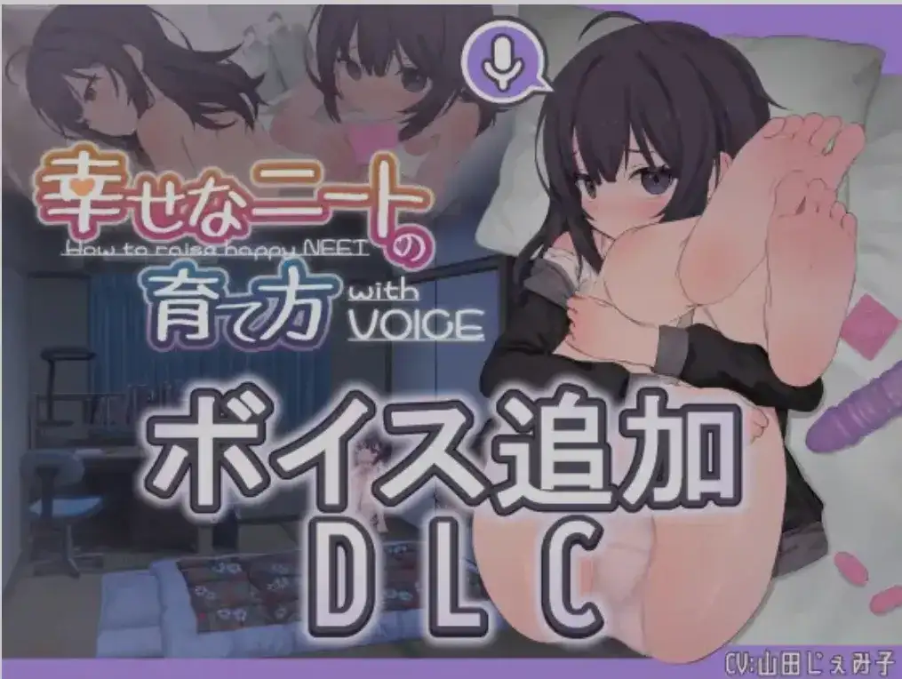 [SLG/中文/PC+安卓/步兵] 幸福家里蹲的养成方法Ver2.0.7+语音DLC1.1 官方中文步兵版 [1.2G/更新]