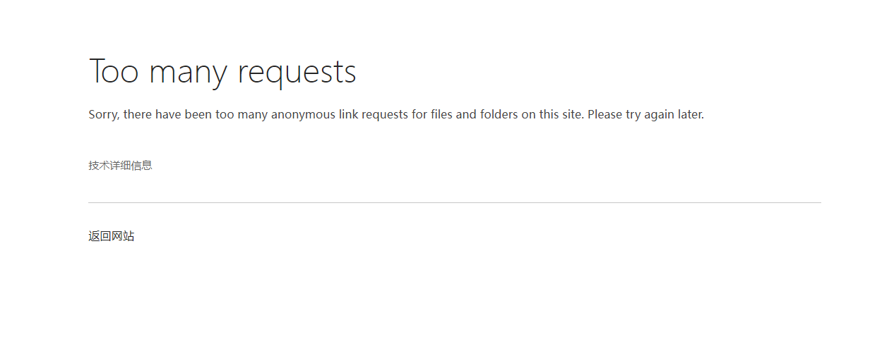 od盘全部提示Too many requests