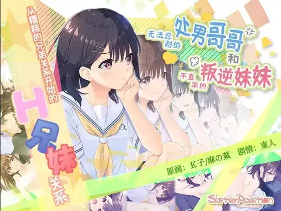 爆款RPG/官中/骨科/贫乳/PC无法忍耐的处男哥哥和不直率的叛逆妹妹 全回想存档+DLC01-05整合4.02G/CV