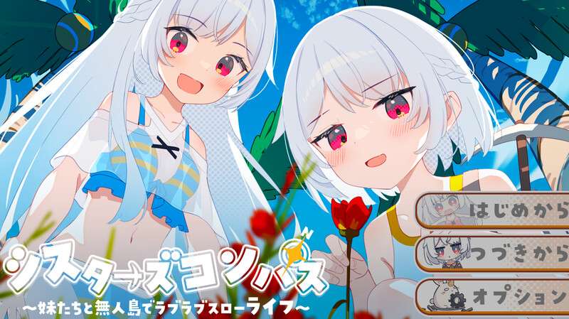 探索RPG/后宫/通X 姊妹指南针~与妹妹们在无人岛上的甜蜜慢生活 V1.02 内嵌AI汉化版 修图版+全回想存档