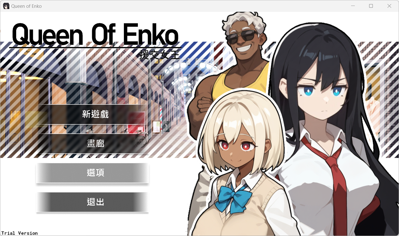 [SLG/汉化/PC]援交の女王~Queen Of Enko~ V1.05手打存档