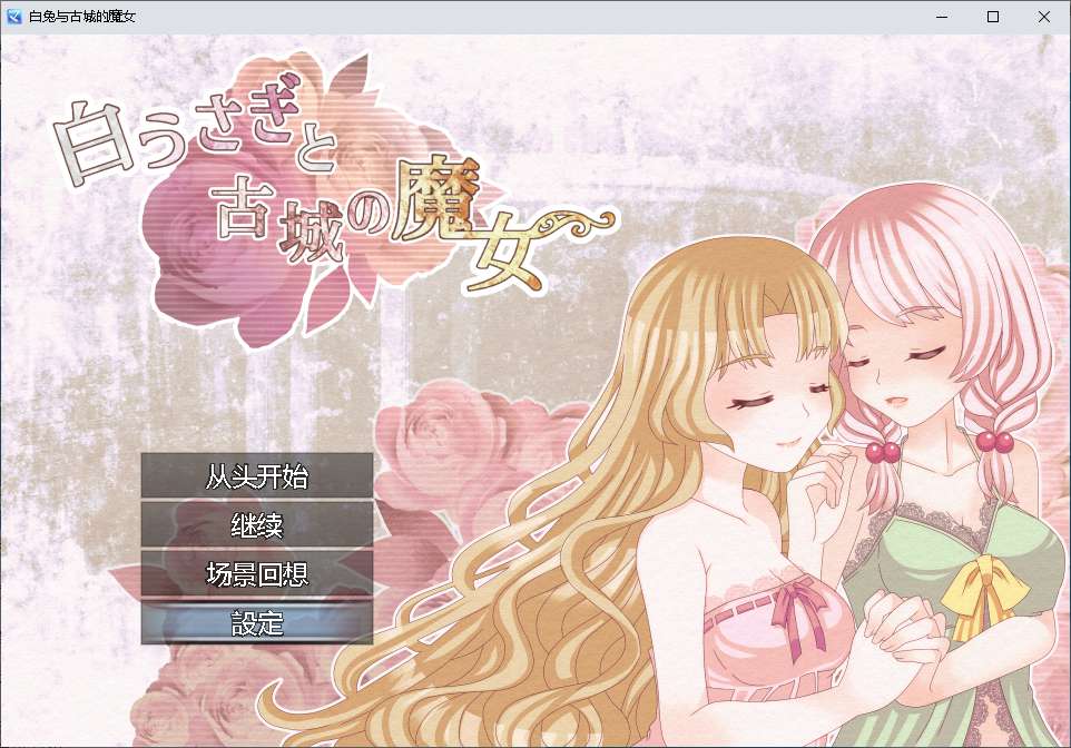 rpg/机翻/pc/百合白兔与古城的魔女 白うさぎと古城の魔女 机翻+全回想