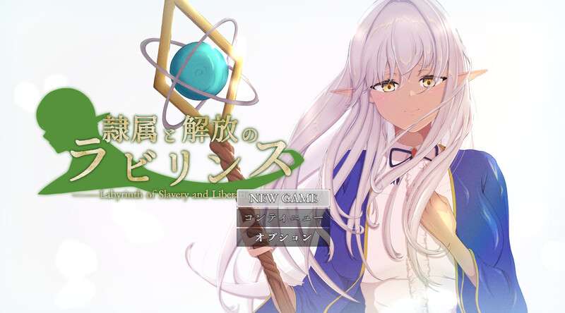 DL7月新作回合RPG/阿黑颜/堕落隶属与解放的迷宫隷属と解放のラビリンス v1.2内嵌AI汉化版+作弊码 [PC+安卓