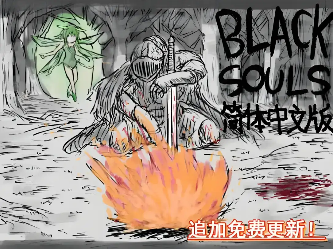 日系RPG/官中/步兵/PCBLACK SOULS 黒の童話と五魔姫 Ver1.1 官方中文步兵版829M