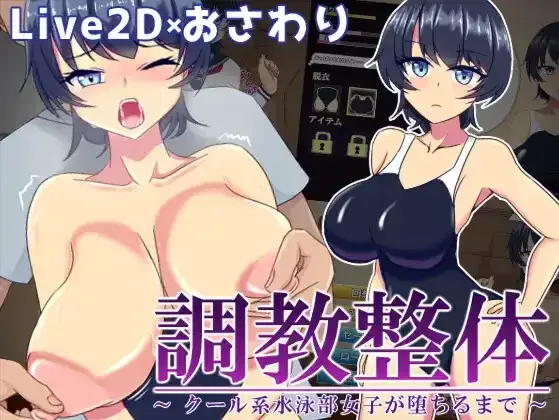 SLG互动/汉化/PC调教整体酷系游泳部女子堕落 Ver.2024.03.31 Mtool汉化版857M