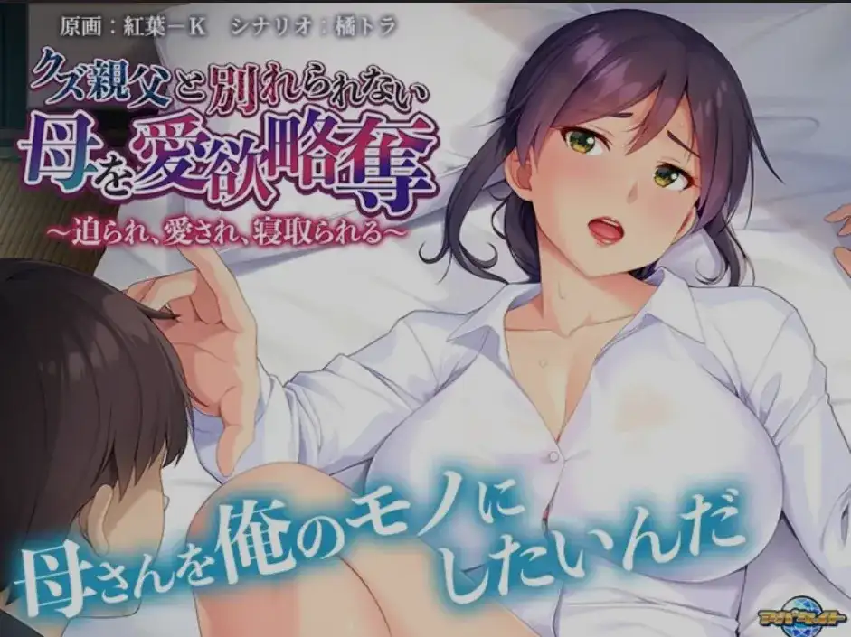 [日式ADV/AI汉化/拔作] 与废物老爹分不开的母亲被情欲掠夺 AI汉化版+全CG [500M/CV]