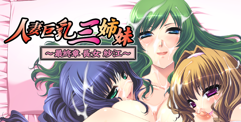 [ADV/人妻/汉化] 人妻巨乳三姐妹-人妻巨乳三姉妹 AI汉化版+全CG存档
