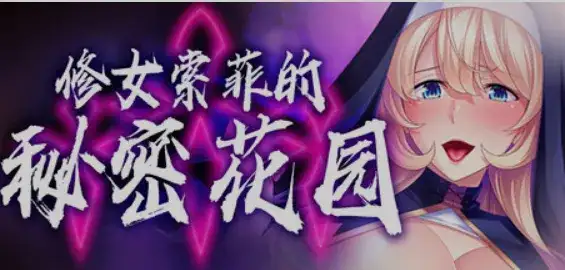 [日式ADV/中文/拔作][Miel] 修女索菲的秘密花园 Ver1.0.8 STEAM官方中文版 [741M/全CV/新作]