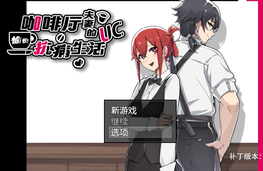 [RPG/官中/步兵/PC] 咖啡厅夫妻的愉快抗病生活 [785M]