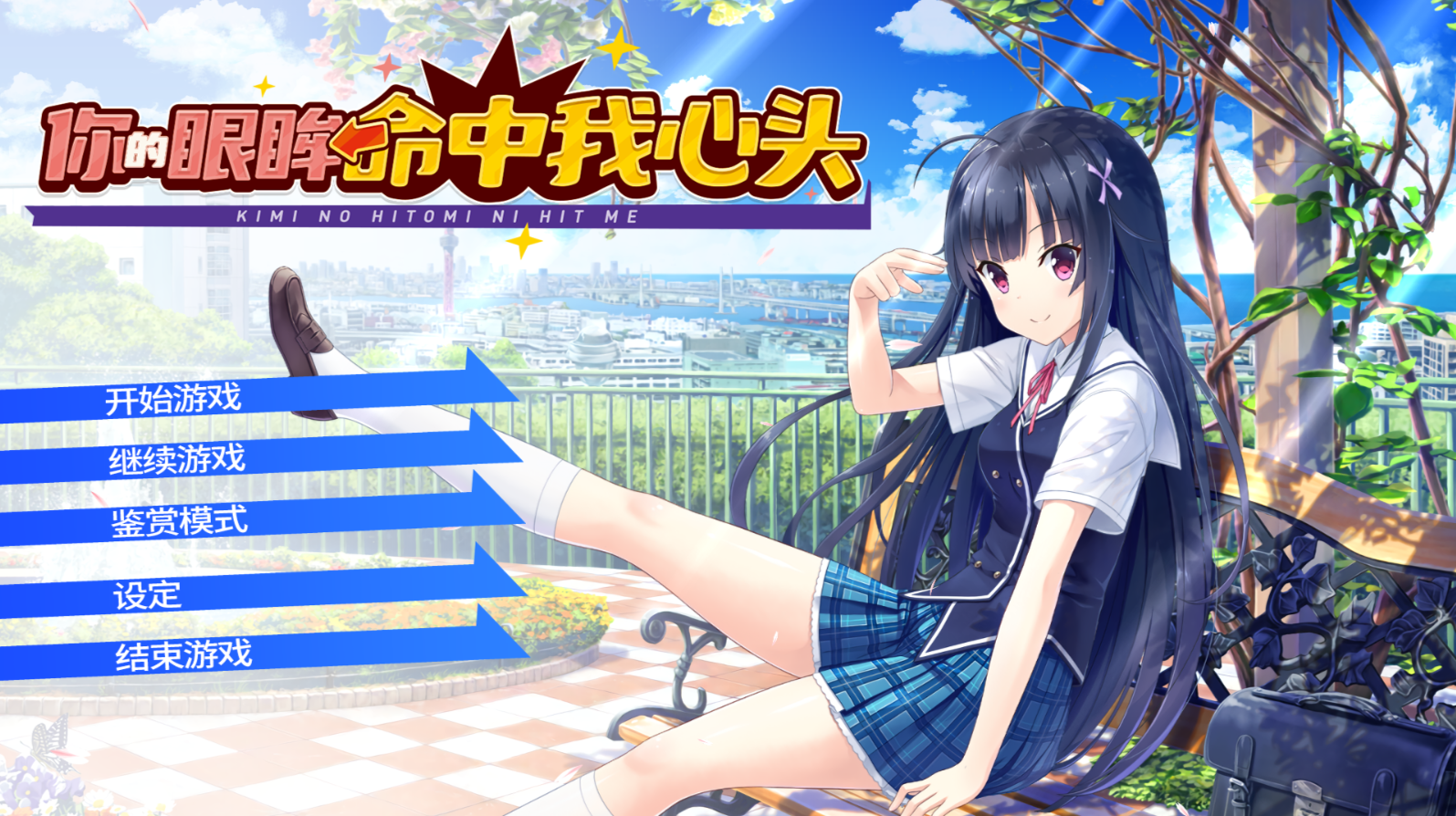 [ADV/全年龄+R18/官中]キミの瞳にヒットミー FHD Edition[总10.2G/OD/度云/BH]