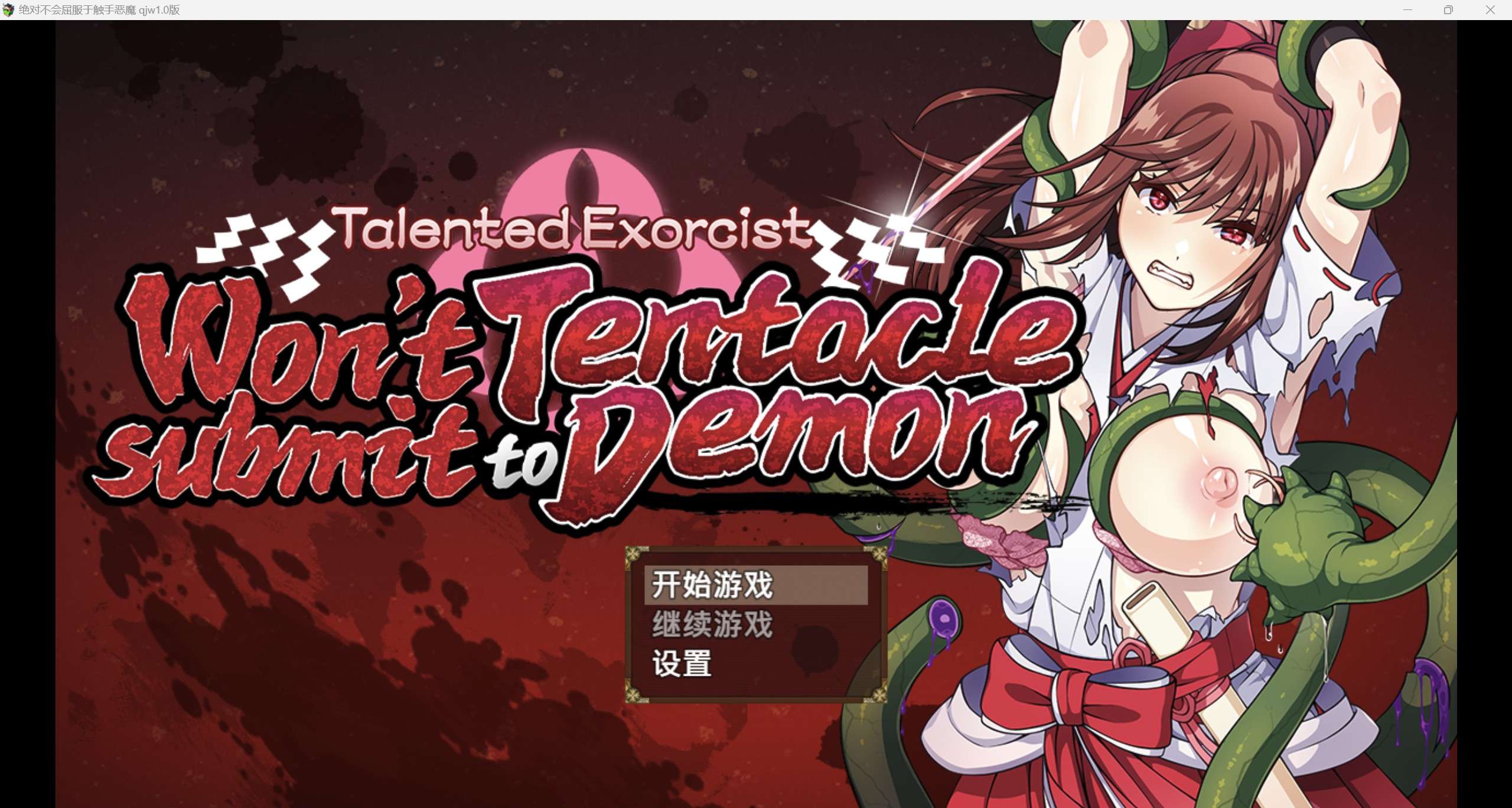 欧美爆款RPG/AI汉化/2D驱魔人不会屈服于触手恶魔1.0版PC+安卓/3.06g