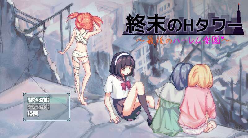 增添AZ[沙盒SLG/生存探索/同居后宫] 末日的H塔最后的后宫乐园官方中文版 [PC+安卓