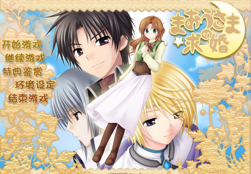 PC汉化魔王大人的求婚 まおうさまの求婚 AVG女性向