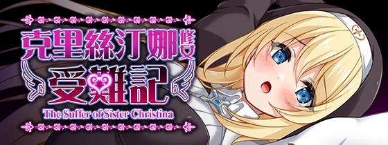 [RPG/官中/步兵/PC] 克里丝汀娜修女受难记 [760M]