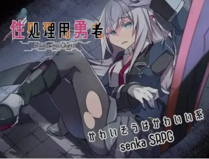 [战棋SRPG/AI汉化] 性处理用勇者 / 性処理用勇者 Ver1.4 AI汉化版 [1.5G/更新]