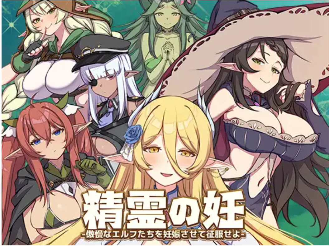 (官中RPG)RJ441040精灵之孕-让傲慢的精灵们怀孕来征服她们/精霊の妊-傲慢なエルフたちを妊娠させて征服せよ