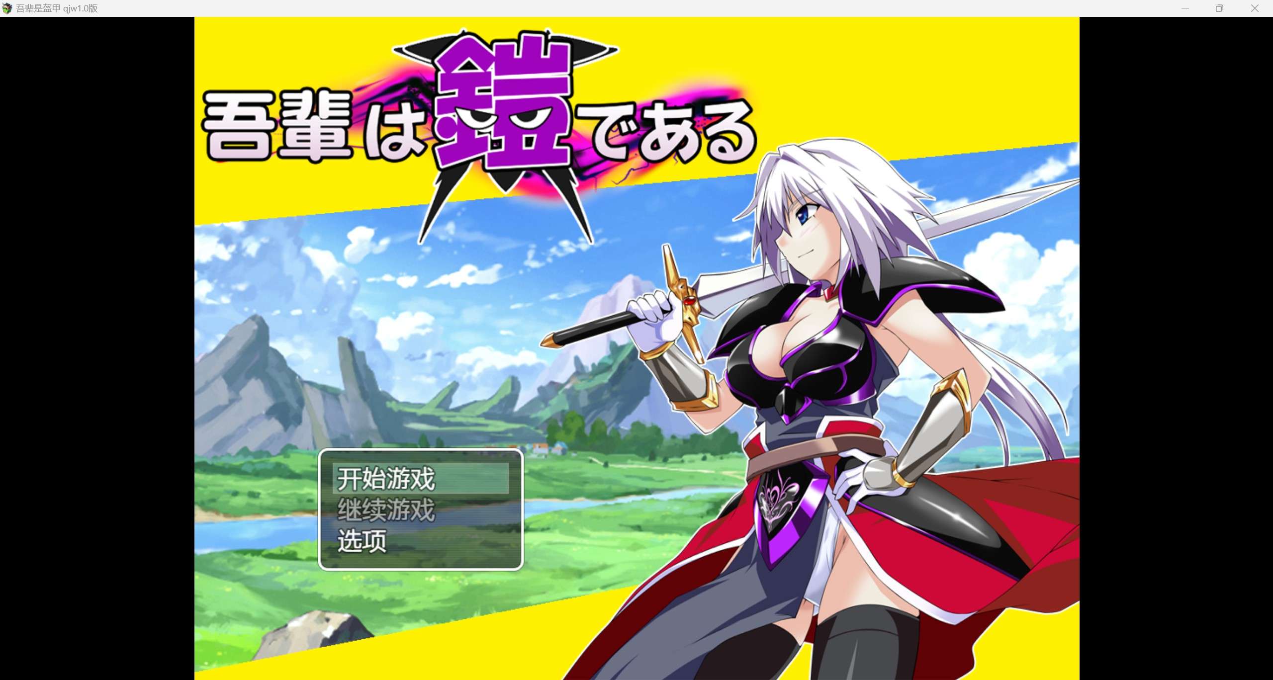 新作RPG/AI汉化/2D吾辈的铠甲qjw1.0版PC+安卓/747m