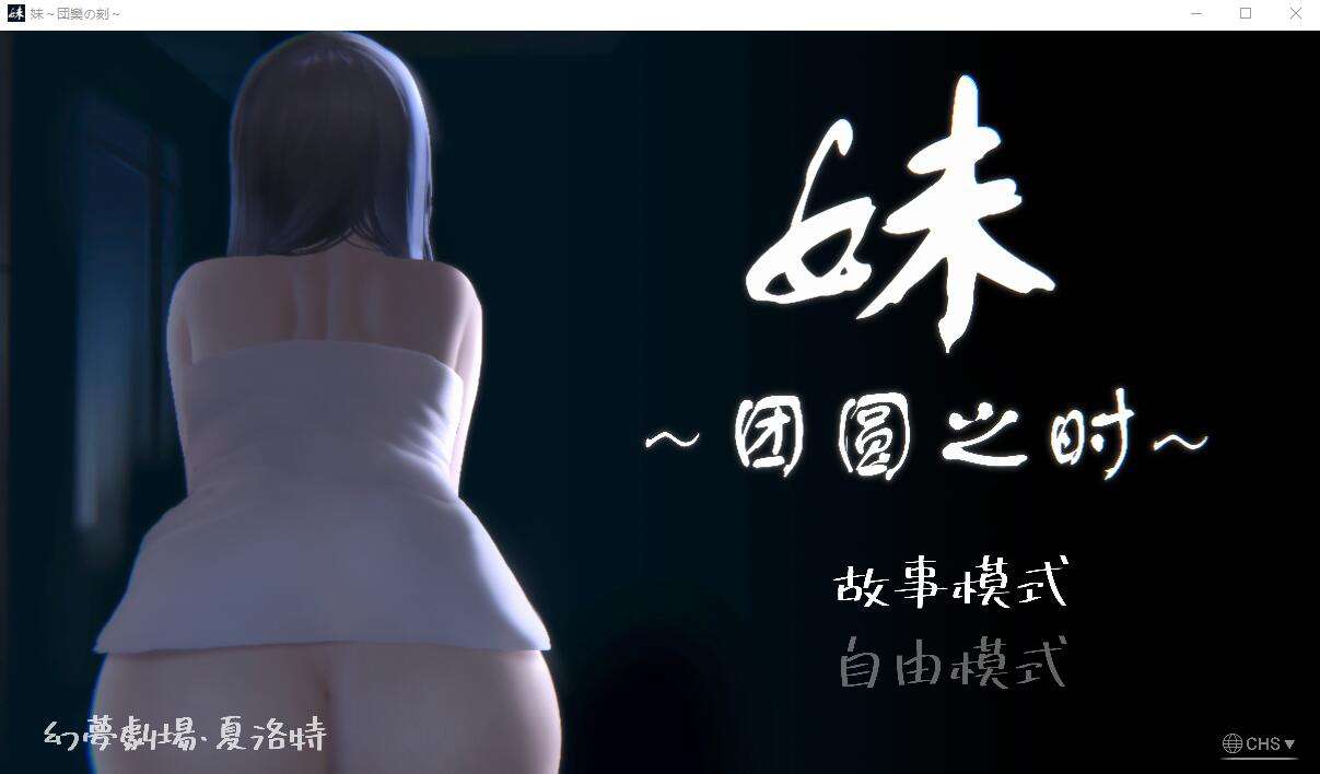 [日式SLG/动态] 妹团圆之时 妹 団欒の刻 V0.94 官方中文版+DLC