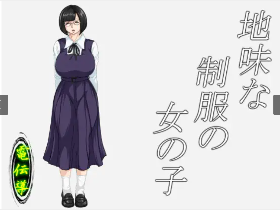 (动画/ADV/巨乳)地味な制服の女の子[221M]