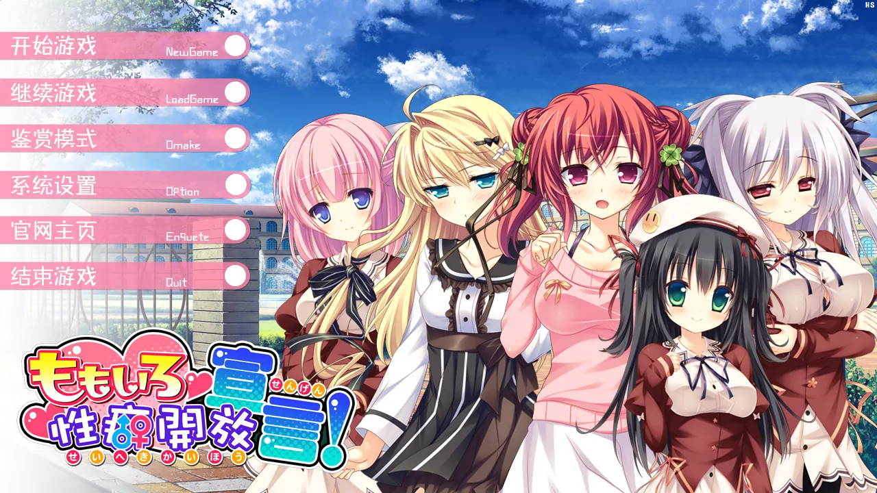 [PC/ADV/汉化/动态]ももいろ性癖開放宣言[5.29G/OD/BD/BH]