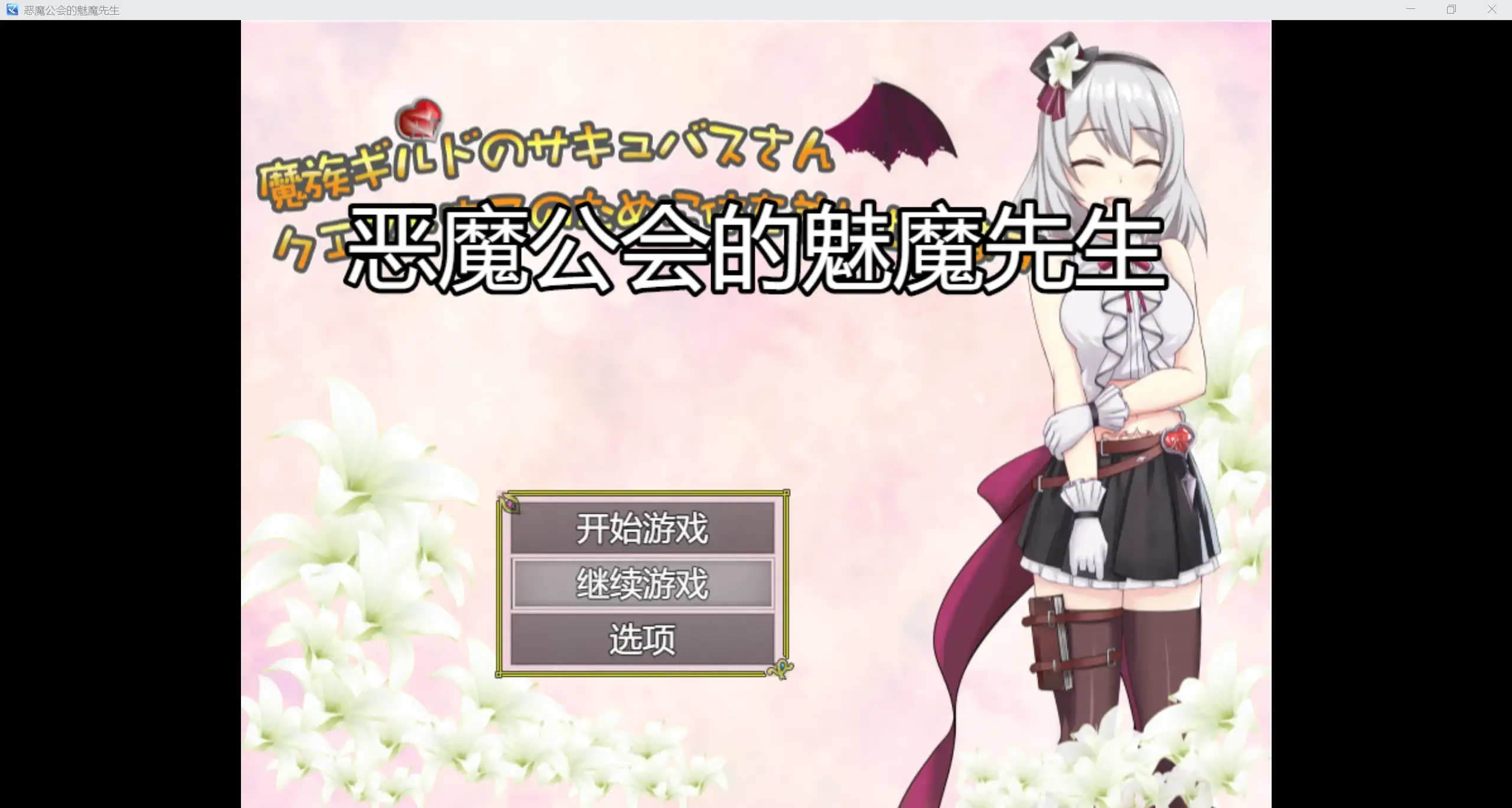 日系RPG/AIGPT汉化/2D恶魔公会的魅魔先生 WZ 1.0版PC+安卓/1.34g