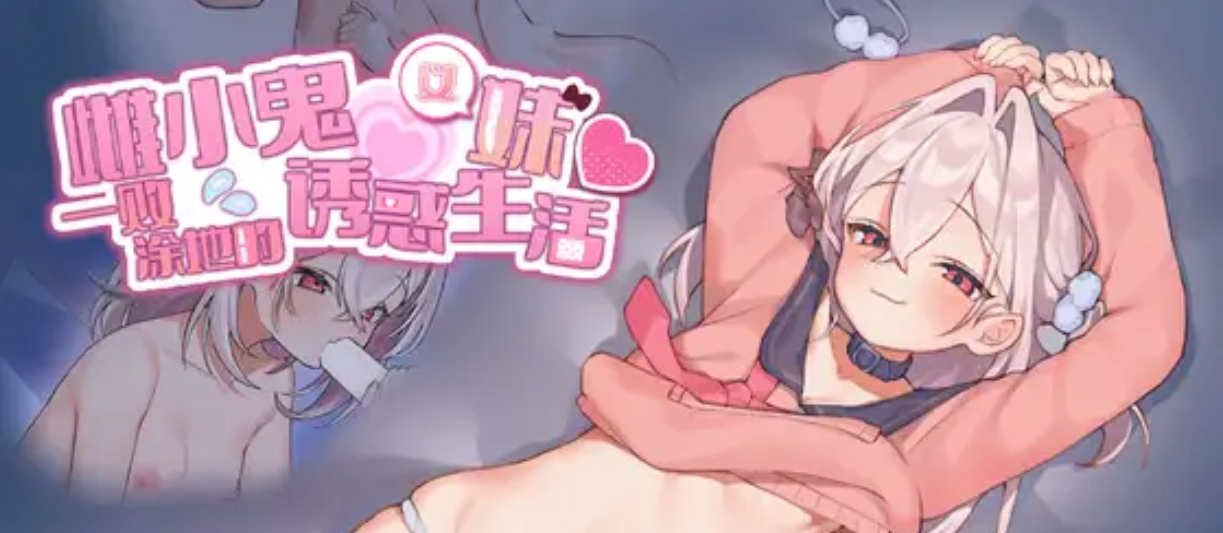 PC/简中/SLG雌小鬼义妹一败涂地的诱惑生活