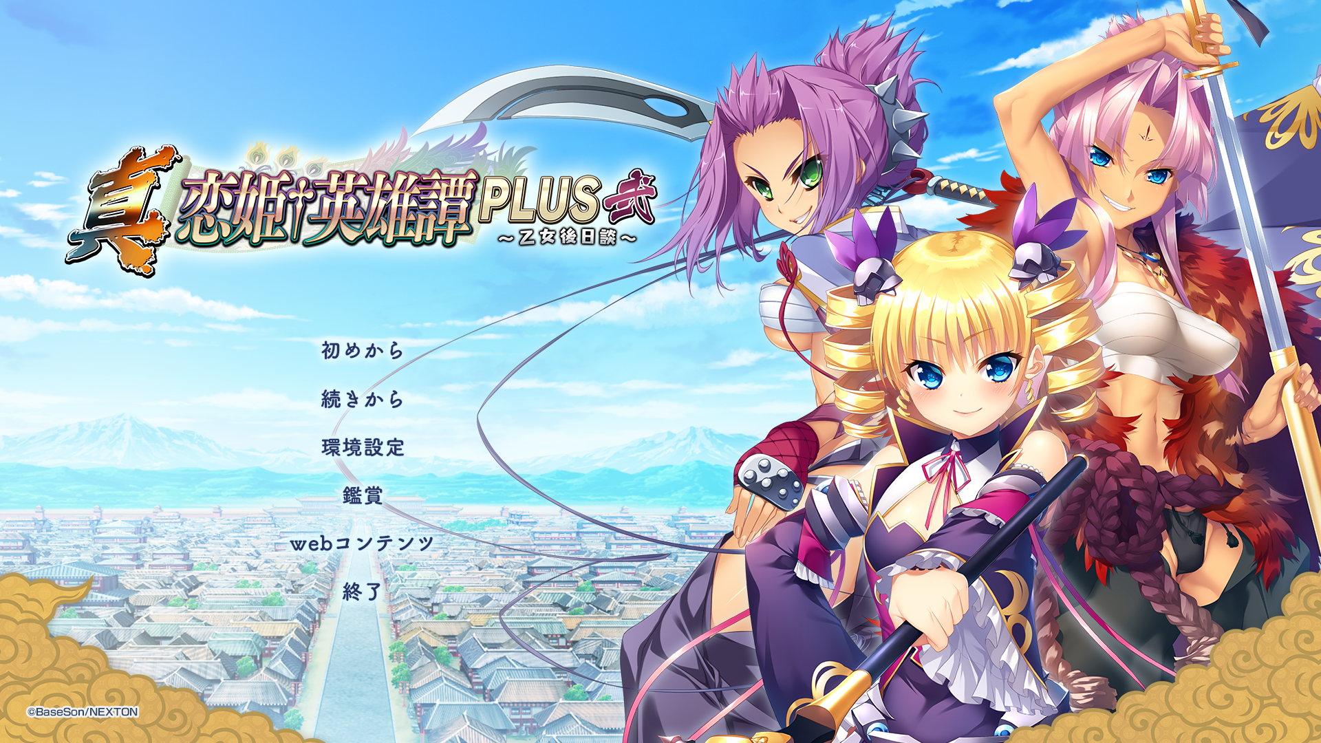 [PC/ADV/AI汉化]真・恋姫英雄譚PLUS弐 乙女後日談[3.23G/OD/BD/BH]