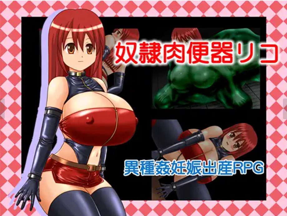 (RPG/怀孕/异种奸)[RJ101937][たゆんたゆん堂] 奴隷肉便器リコ[244M]