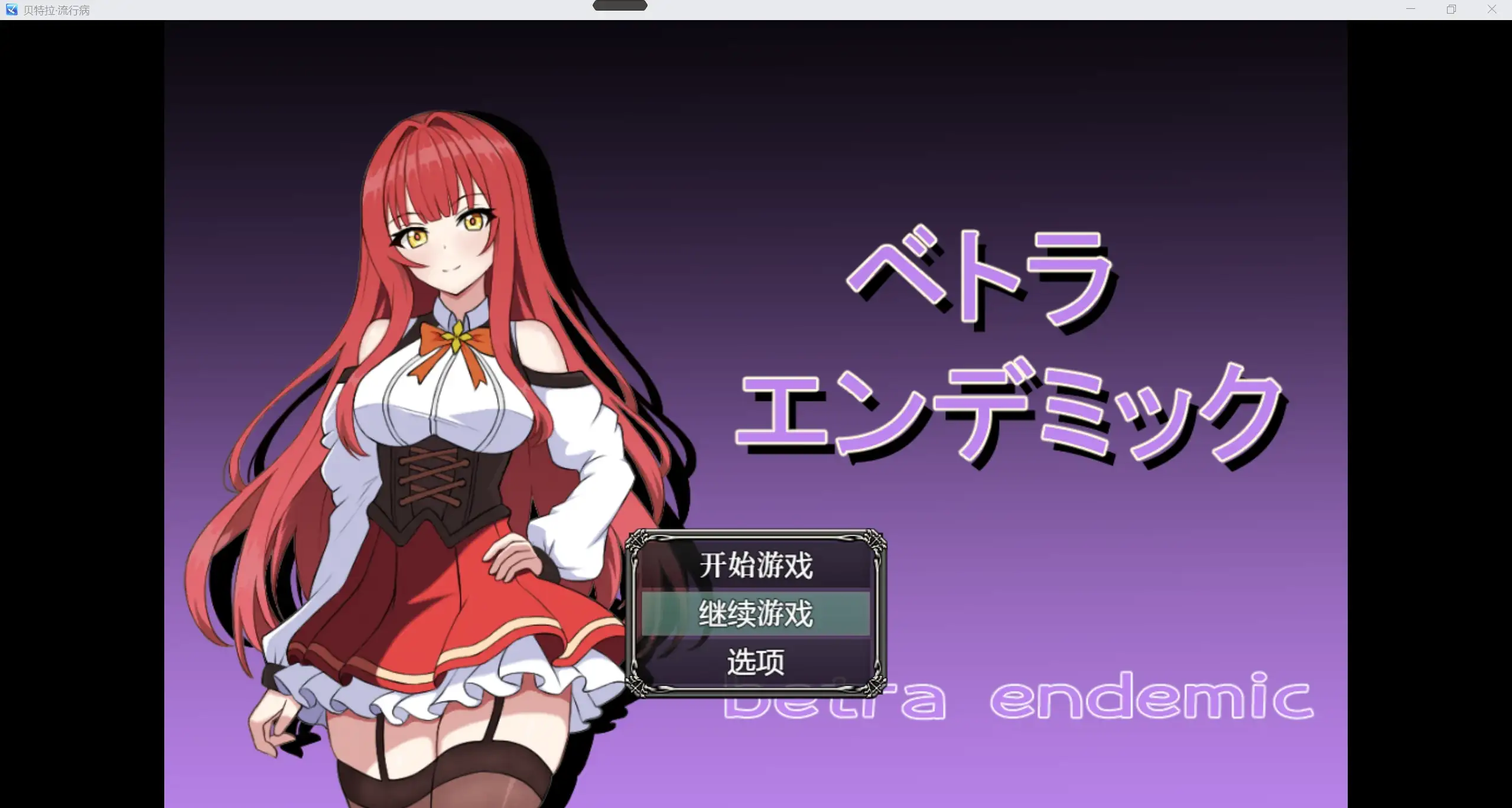 日系RPG/AIGPT汉化/2DNTR贝特拉流行病 WZ 1.0版PC+安卓/2.01g