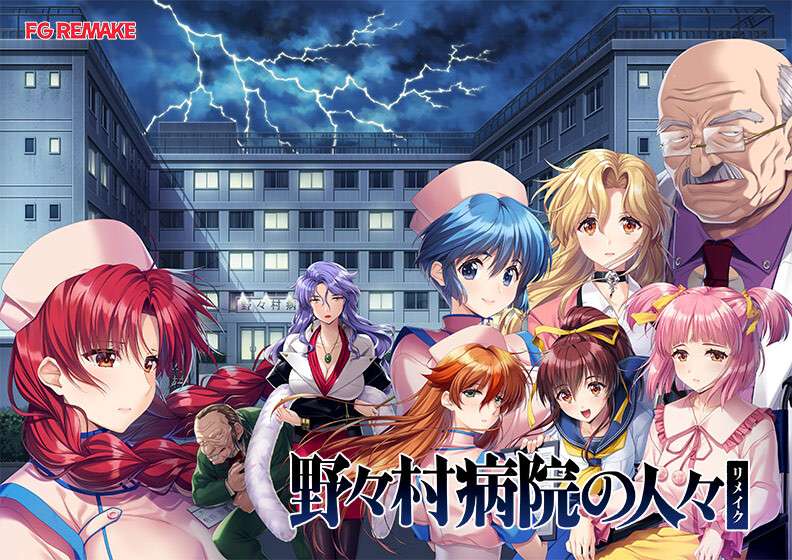 恶堕拔作ADV/汉化/PC野野村医院的人们 重制版 野村病院の人リメイク AI汉化内嵌版+全CG 3.25G/CV