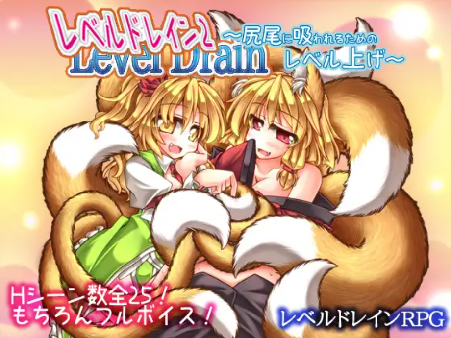 (RPG/魔物娘/风俗)[RJ149958][askot]レベルドレイン2 尻尾に吸われるためのレベル上げ[697M]