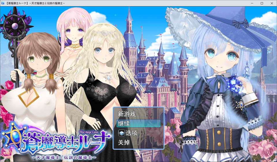 [RPG/汉化] 苍魔法师露娜天才魔法师和传说魔法师 V1.05 AI汉化版+存档[PC/2G]