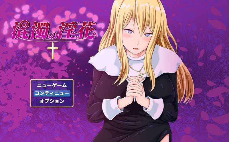 [探索RPG/卖春/爆乳修女]混浊的淫花混濁の淫花V1.0 AI汉化 [PC/750M]