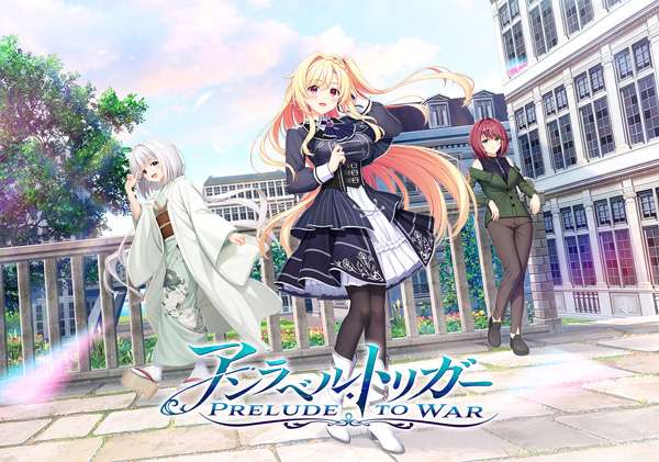 PC/ADV/生肉アンラベル・トリガー -Prelude to War+全cg存档BD/Pikpak/1.5G