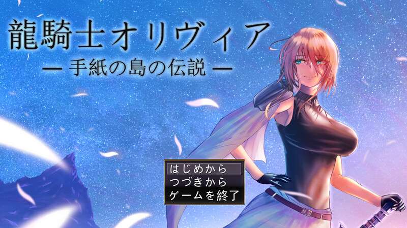 回合RPG/淫乱/汉化龙骑士与变态横行岛屿龍騎士オリヴィア手紙の島の伝説V1.05 AI汉化+存档