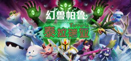 幻兽帕鲁-豪华版-Build.18990730-0.6.1.75453-泰拉瑞亚联动-PC/30G/度盘
