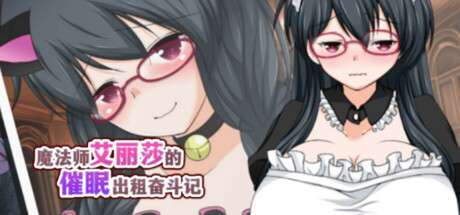 RPG/官中魔法师艾丽莎的催眠出租奋斗记1G