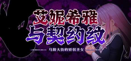 0818第四更RPG艾妮希雅与契约纹 马蹄大街的娇弱圣女汉化