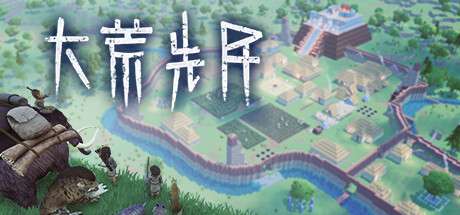 PC/官中大荒先民Build.16047336 [1+1.1G][百度盘]